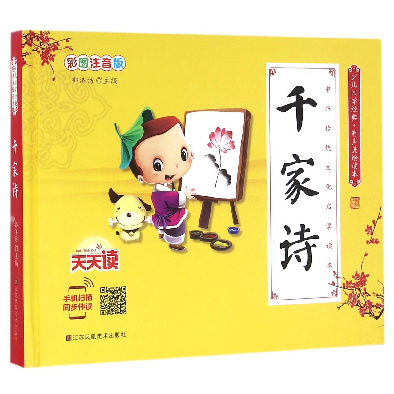 千家诗(彩图注音版有声美绘读本)(精)/少儿国学经典