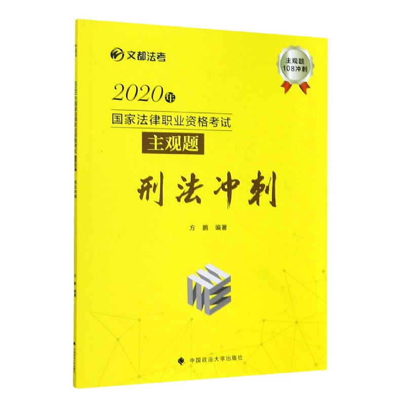 2020年国家法律职业资格考试主观题刑法冲刺/文都法考