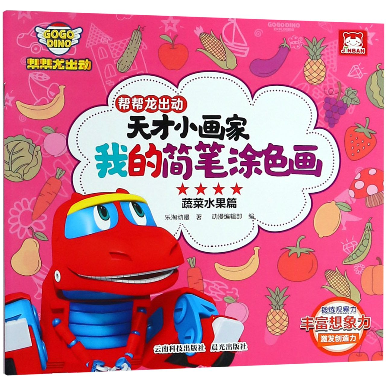 帮帮龙出动天才小画家我的简笔涂色画(蔬菜水果篇)