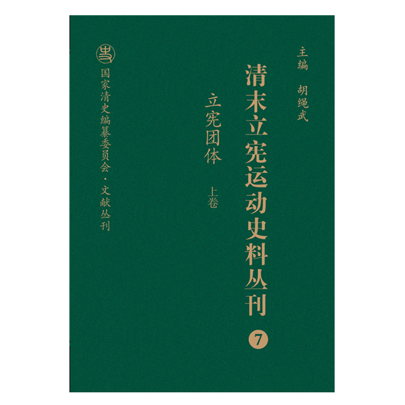 清末立宪运动史料丛刊（7-8立宪团体上下）（精）/国家清史编纂委员会文献丛刊