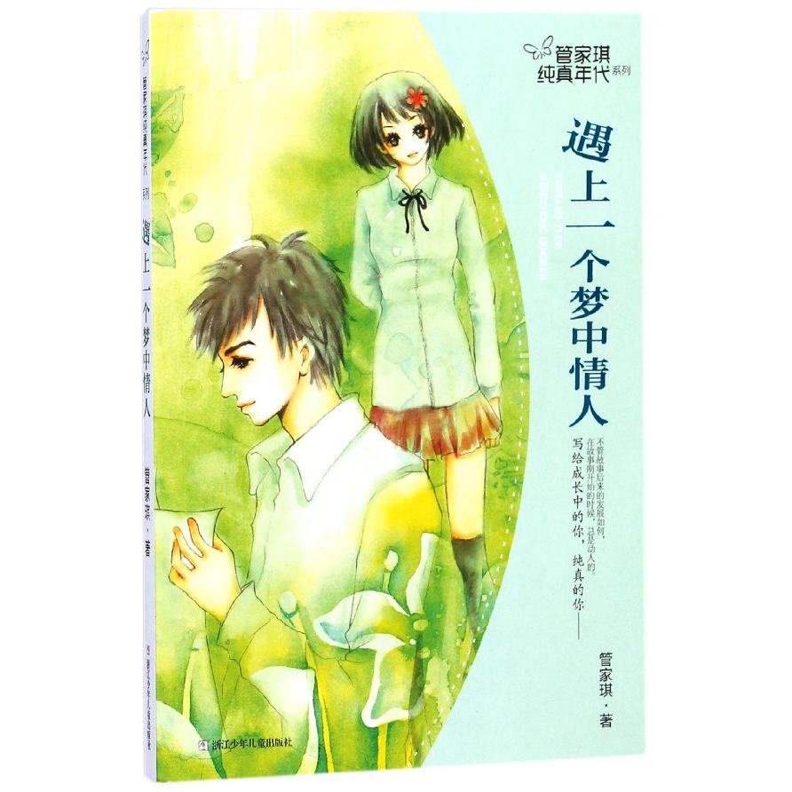 遇上一个梦中情人/管家琪纯真年代系列