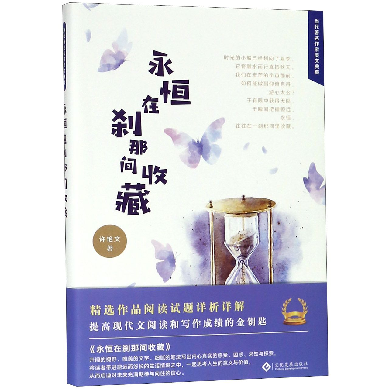 永恒在刹那间收藏(精)/当代著名作家美文典藏