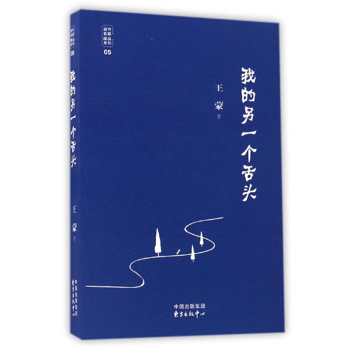 我的另一个舌头/当代名家精品系列