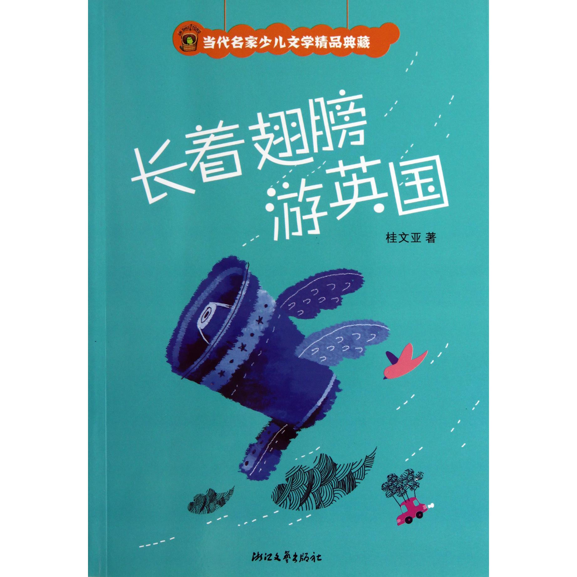 长着翅膀游英国/当代名家少儿文学精品典藏
