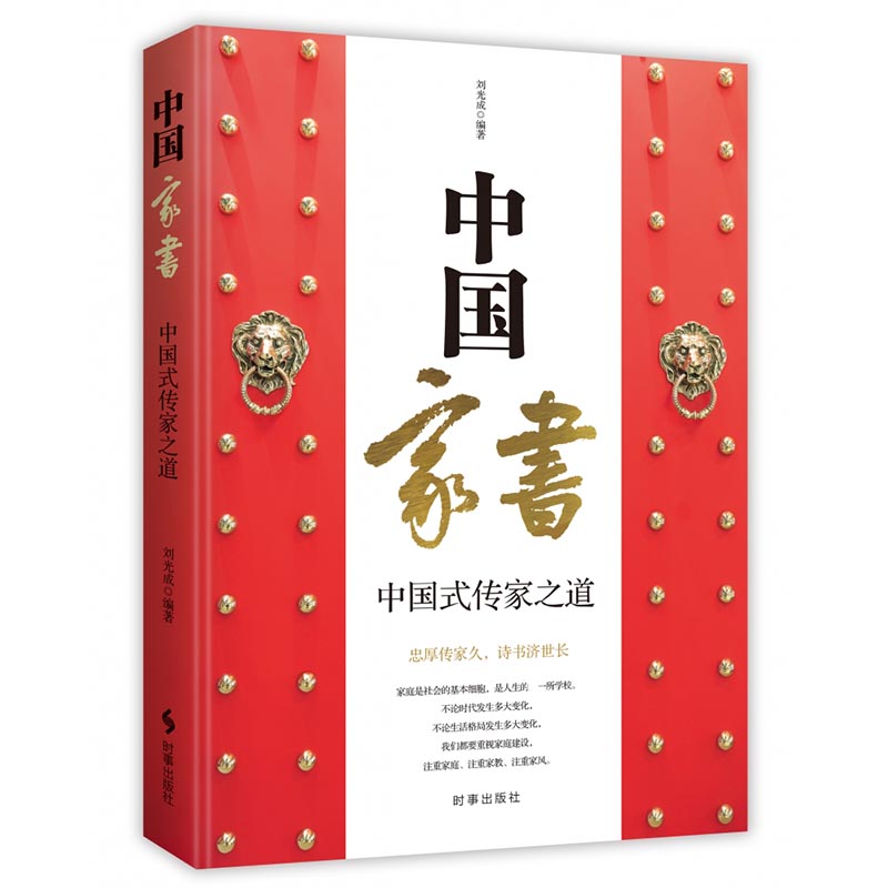 中国家书：中国式传家之道