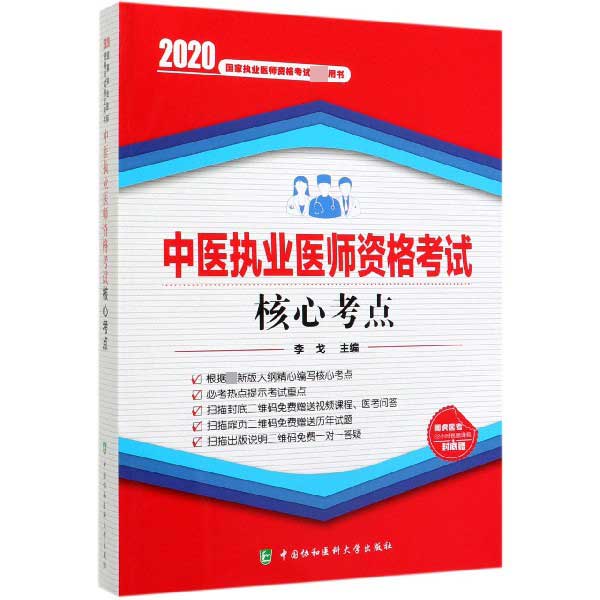 中医执业医师资格考试核心考点(2020国家执业医师资格考试指定用书)