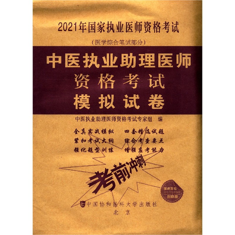 中医执业助理医师资格考试模拟试卷（医学综合笔试部分2021年国家执业医师资格考试）