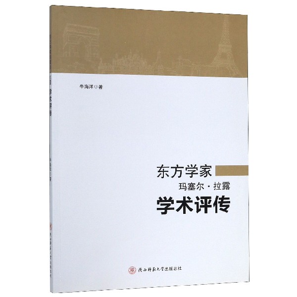东方学家玛塞尔·拉露学术评传