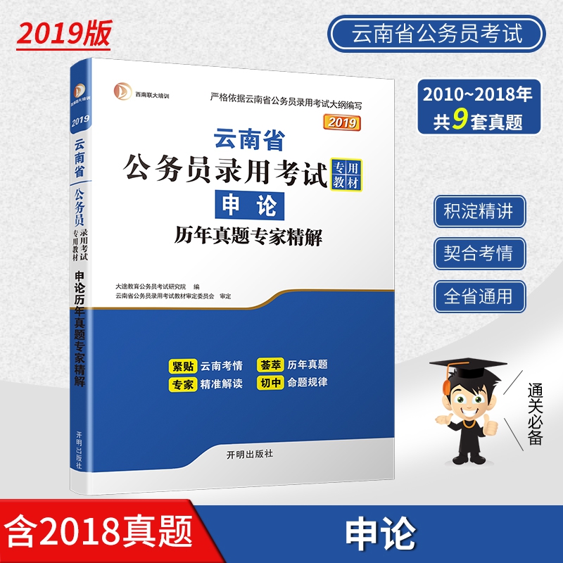 申论历年真题专家精解(2019云南省公务员录用考试专用教材)