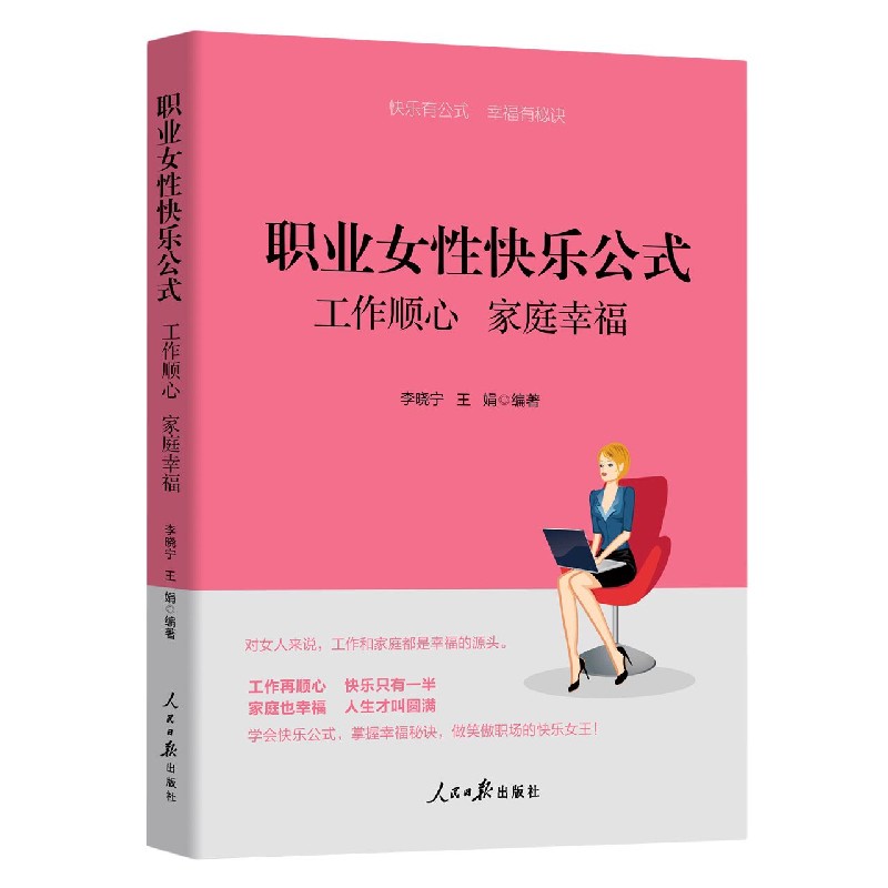 职业女性快乐公式（工作顺心家庭幸福）
