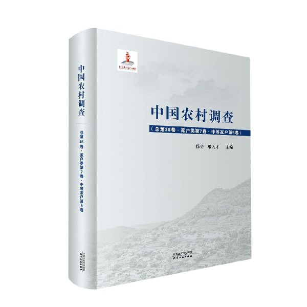 中国农村调查（总第38卷家户类第7卷中等家户第5卷）（精）