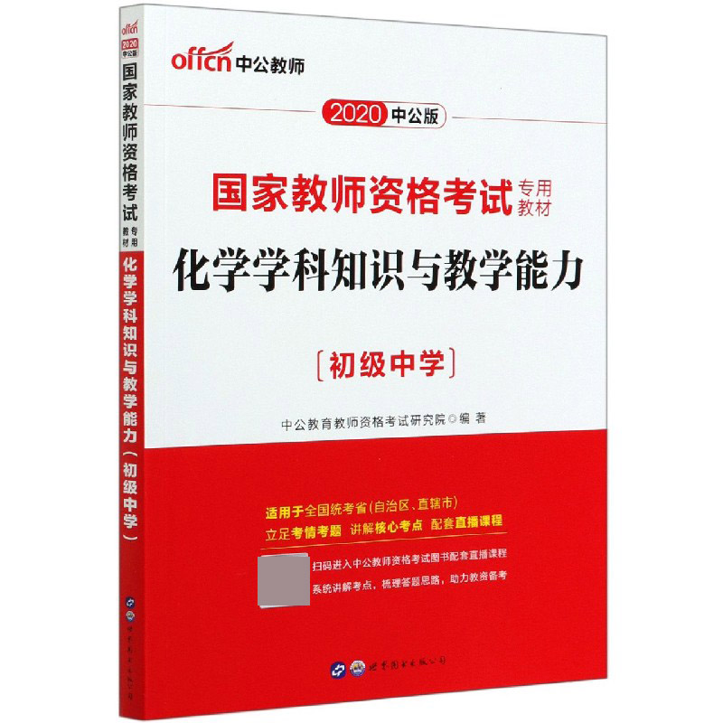 化学学科知识与教学能力（初级中学2020中公版国家教师资格考试专用教材）