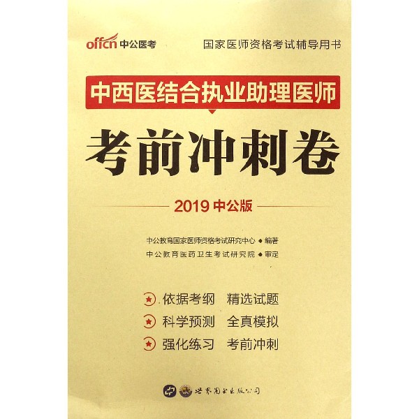 中西医结合执业助理医师考前冲刺卷(2019中公版国家医师资格考试辅导用书)