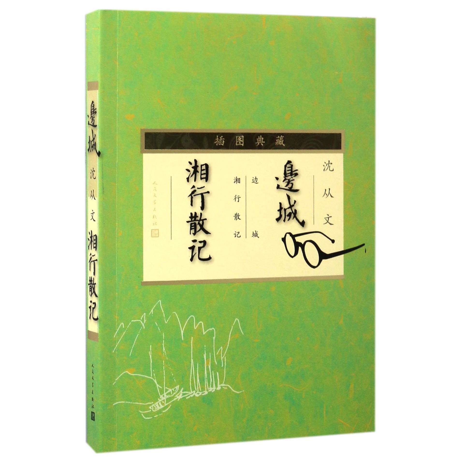 边城湘行散记(插图典藏)
