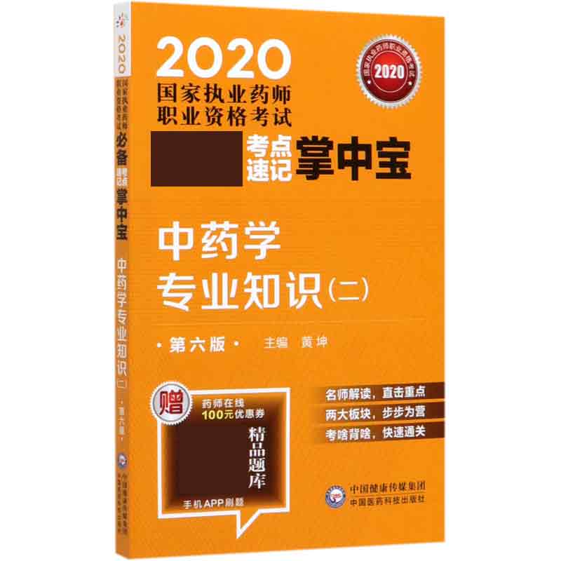 中药学专业知识(2第6版2020国家执业药师职业资格考试必备考点速记掌中宝)