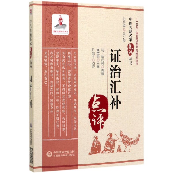 证治汇补/中医古籍名家点评丛书