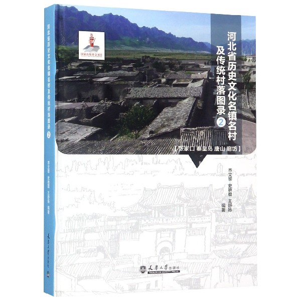 河北省历史文化名镇名村及传统村落图录(2张家口秦皇岛唐山廊坊)(精)