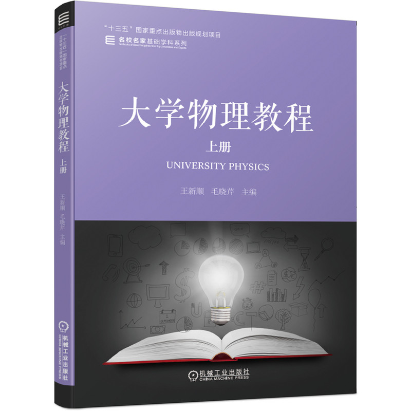 大学物理教程(上)/名校名家基础学科系列