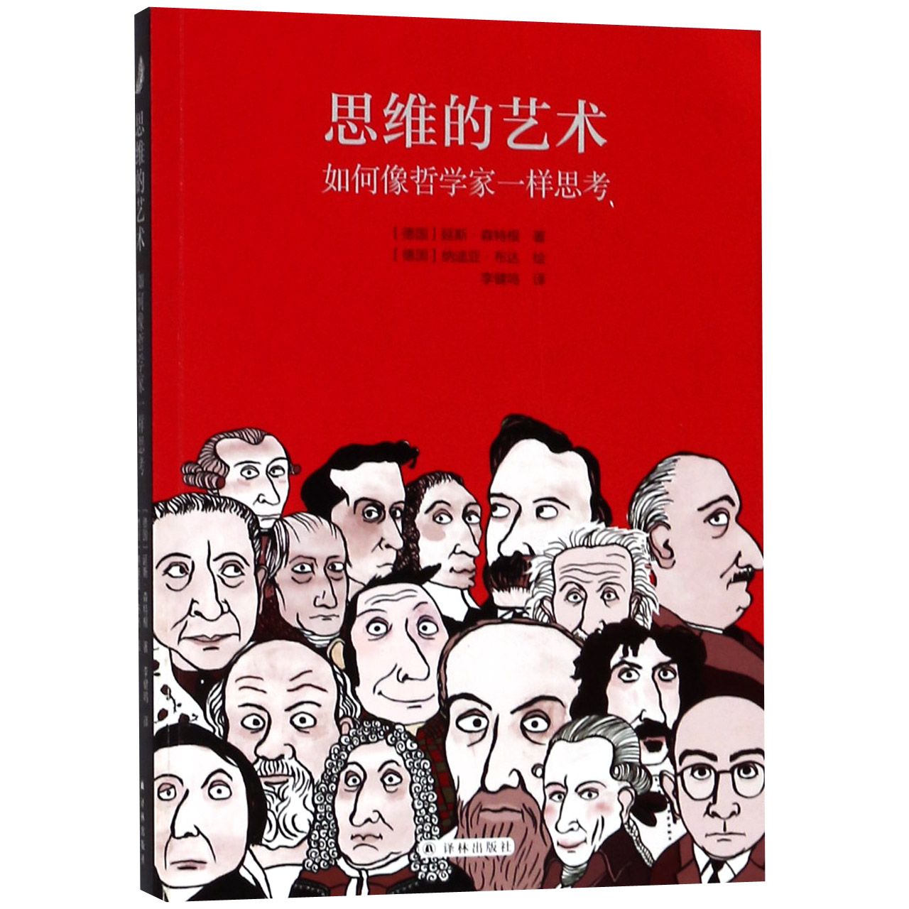 思维的艺术(如何像哲学家一样思考)