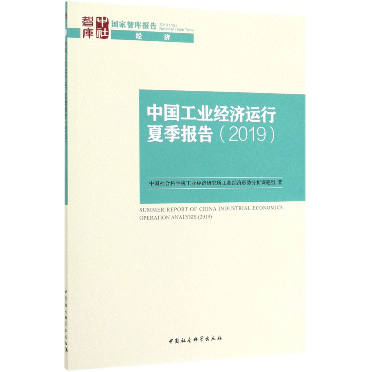 中国工业经济运行夏季报告(2019)/国家智库报告