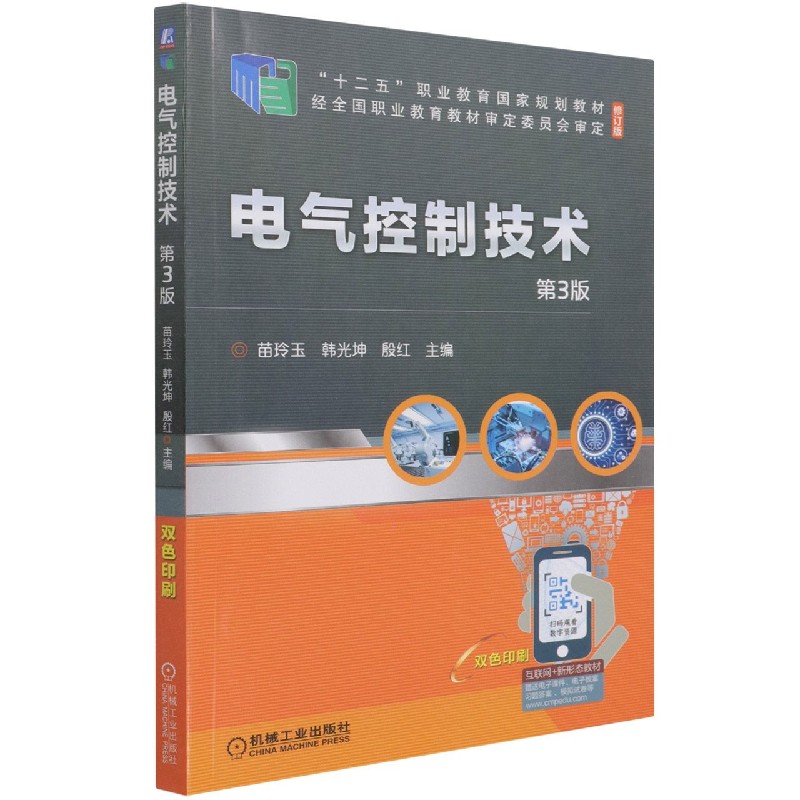 电气控制技术（第3版修订版双色印刷十二五职业教育国家规划教材）