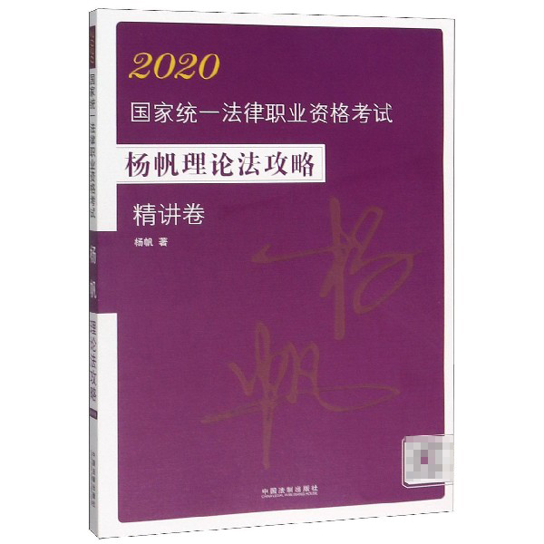 2020国家统一法律职业资格考试杨帆理论法攻略(精讲卷)