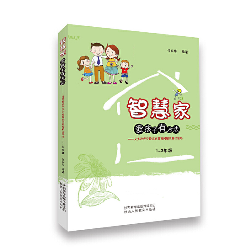 义务教育学段家庭教育问题及解决策略（1-3年级）/智慧家爱孩子有方法