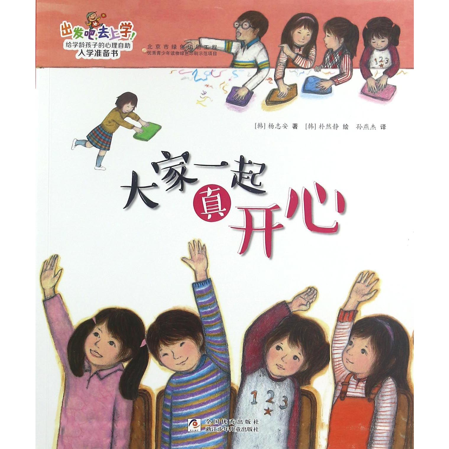 大家一起真开心/出发吧去上学