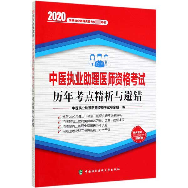 中医执业助理医师资格考试历年考点精析与避错(2020国家执业医师资格考试指定用书)