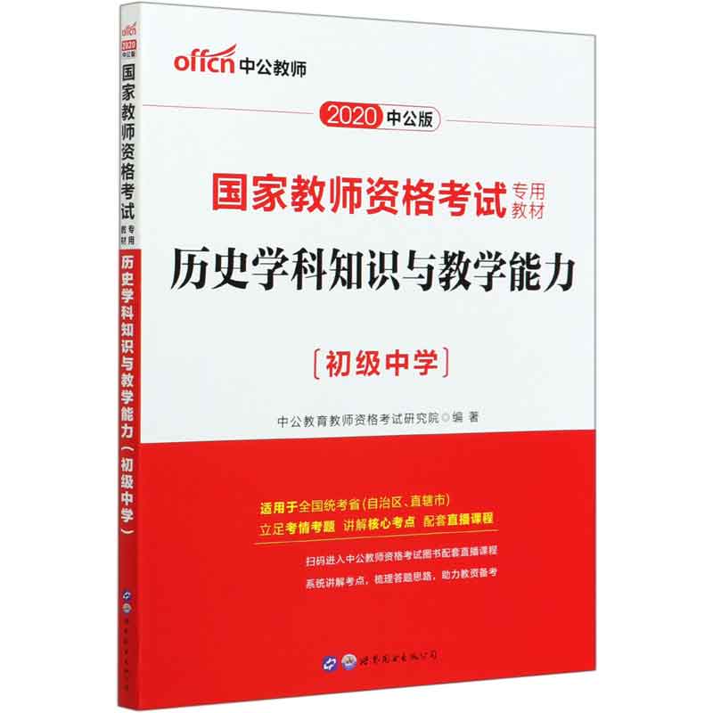 历史学科知识与教学能力（初级中学适用于全国统考省自治区直辖市2020中公版国家教师资