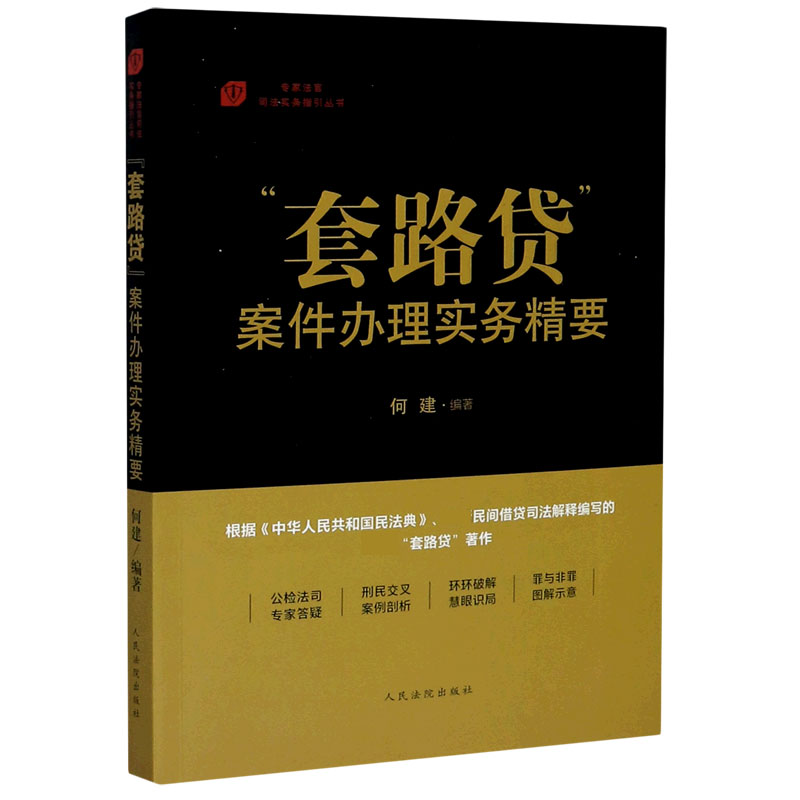 套路贷案件办理实务精要/专家法官司法实务指引丛书