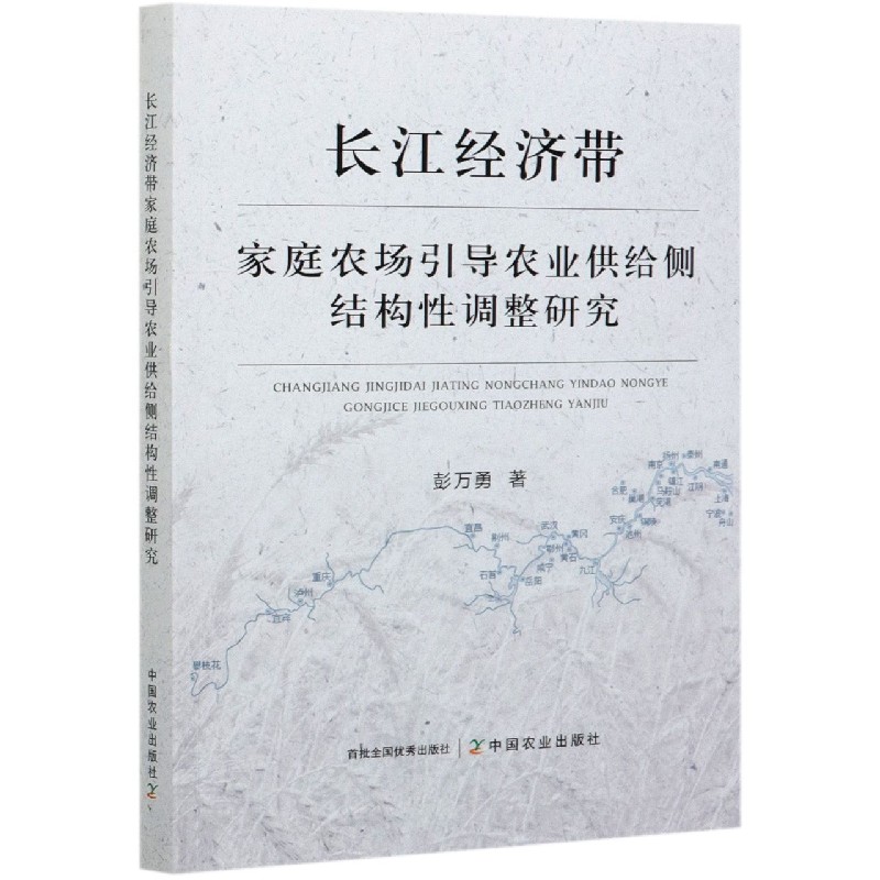 长江经济带家庭农场引导农业供给侧结构性调整研究