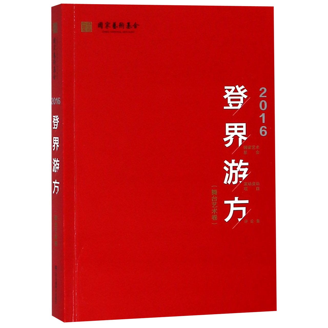 登界游方(舞台艺术卷2016国家艺术基金滚动资助项目评论集)