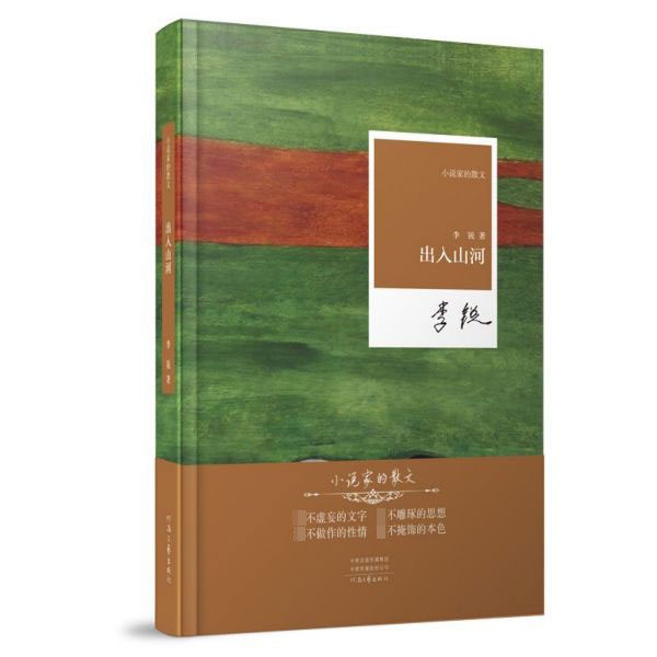 出入山河(精)/小说家的散文