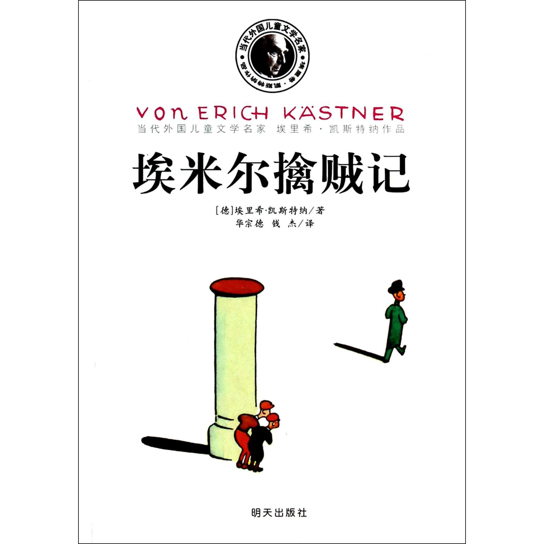 埃米尔擒贼记/当代外国儿童文学名家
