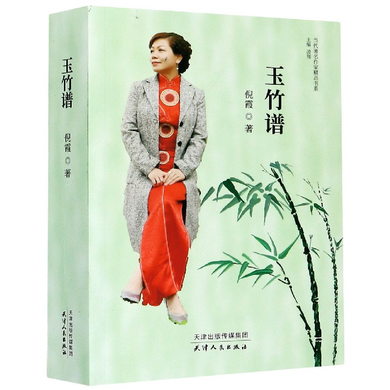 玉竹谱/当代著名作家精品书系