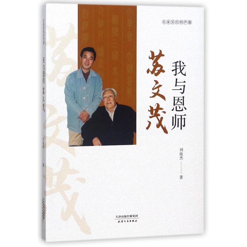 我与恩师苏文茂/名家笑侃相声圈