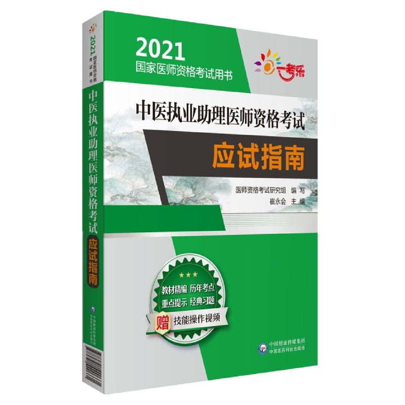 中医执业助理医师资格考试应试指南（2021国家医师资格考试用书）