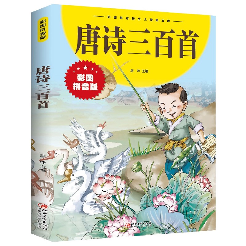 唐诗三百首（彩图拼音版）/彩图拼音版少儿经典文库