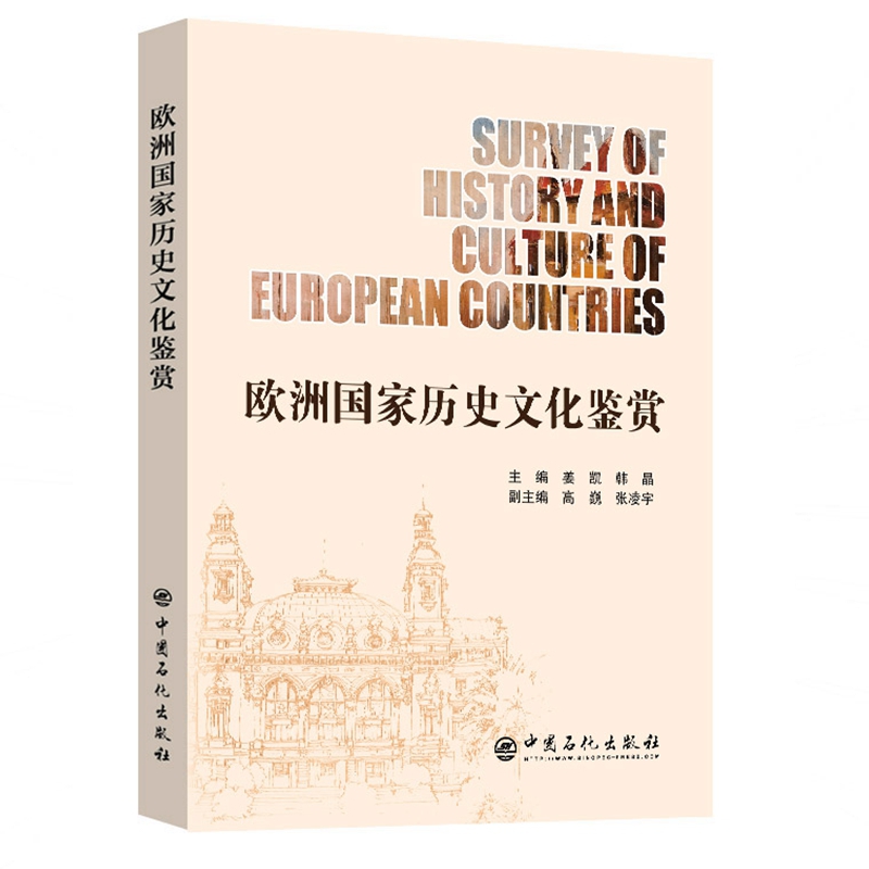 欧洲国家历史文化鉴赏：英汉对照