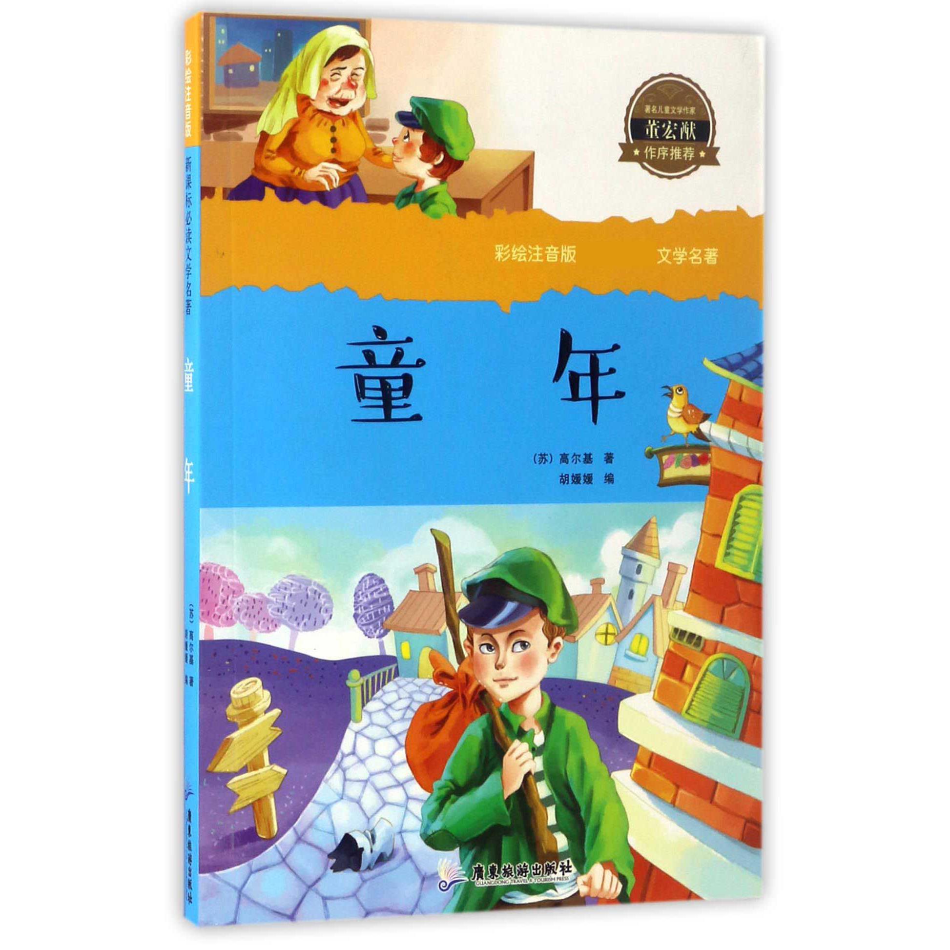 童年/彩绘注音版新课标必读文学名著