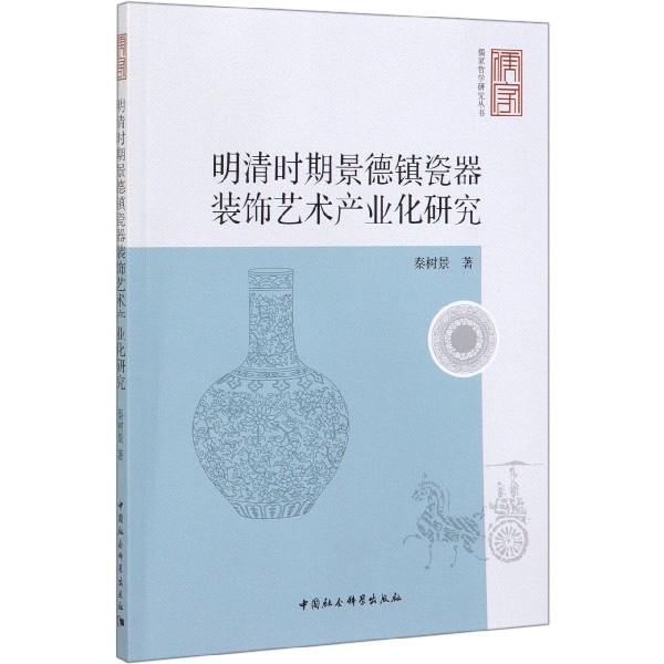 明清时期景德镇瓷器装饰艺术产业化研究/儒家哲学研究丛书