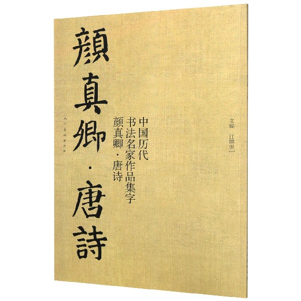 中国历代书法名家作品集字(颜真卿唐诗)