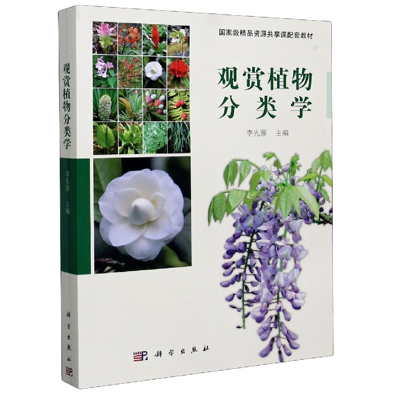观赏植物分类学（国家级精品资源共享课配套教材）
