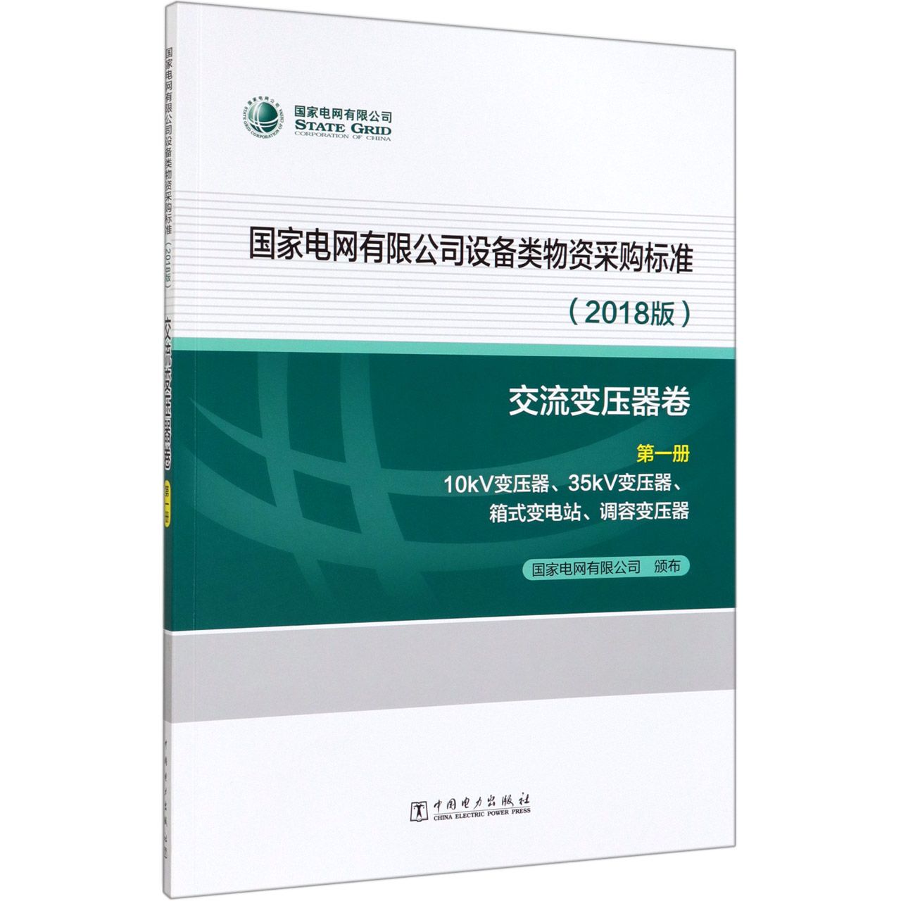 国家电网有限公司设备类物资采购标准(2018版交流变压器卷第1册10kV变压器35kV变压器箱