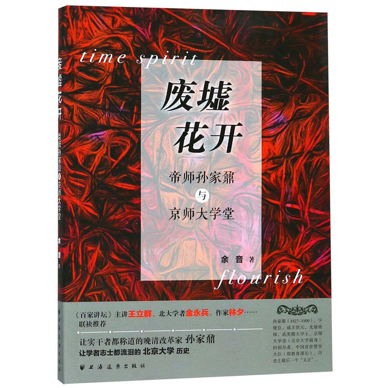 废墟花开（帝师孙家鼐与京师大学堂）