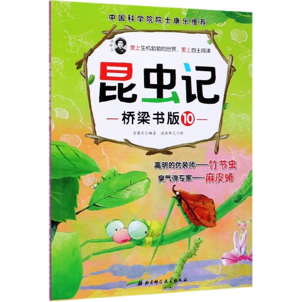 昆虫记(桥梁书版10高明的伪装师竹节虫臭气弹专家麻皮蝽)