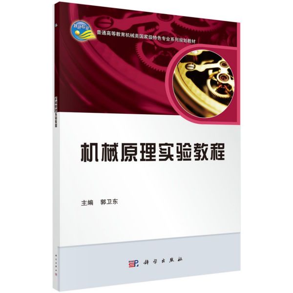 机械原理实验教程(普通高等教育机械类国家级特色专业系列规划教材)