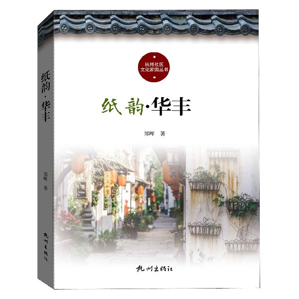 纸韵华丰/杭州社区文化家园建设丛书