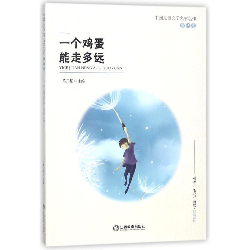 一个鸡蛋能走多远/中国儿童文学名家名作